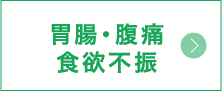 胃腸・腹痛・食欲不振