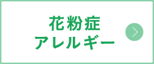 花粉症・アレルギー