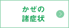 かぜの諸症状