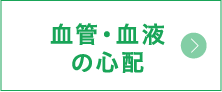 血管・血液の心配