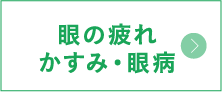 眼の疲れ・かすみ・眼病