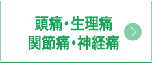 頭痛・生理痛・関節痛・神経痛