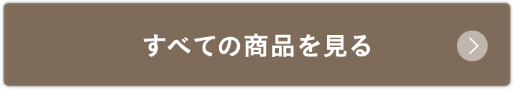 すべての商品を見る