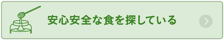 安心安全な食を探している