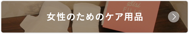 女性のためのケア用品