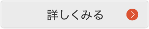 詳しくみる