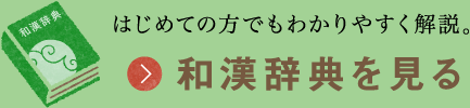 和漢辞典を見る