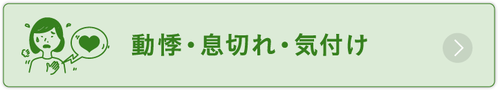 動悸・息切れ・気付け