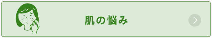 肌の悩み