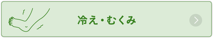 冷え・むくみ