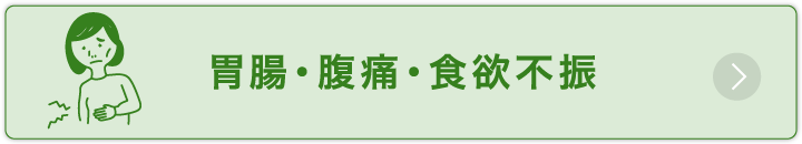 胃腸・腹痛・食欲不振