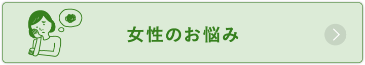 女性のお悩み