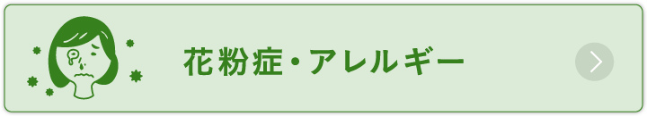 花粉症・アレルギー