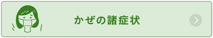 かぜの諸症状