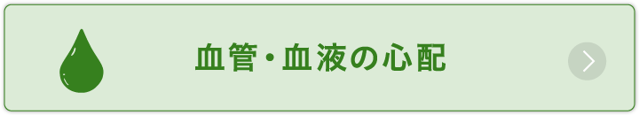 血管・血液の心配