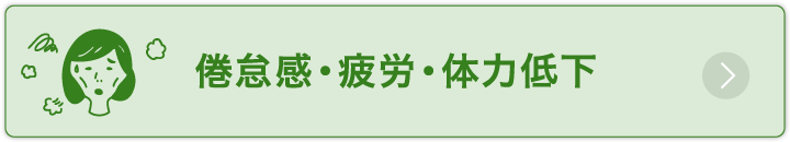 倦怠感・疲労・体力低下