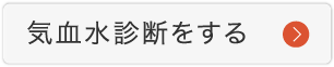 気血水診断をする