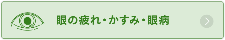 眼の疲れ・かすみ・眼病