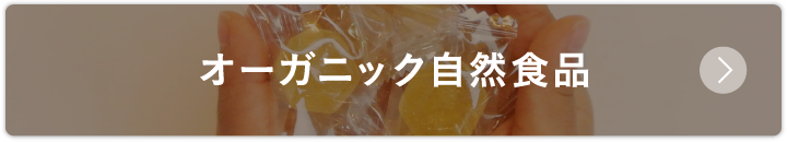 オーガニック自然食品