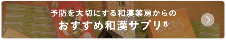 おすすめ和漢サプリ