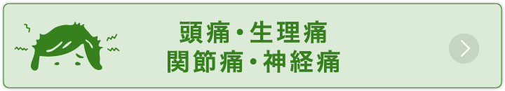 頭痛・生理痛・関節痛・神経痛