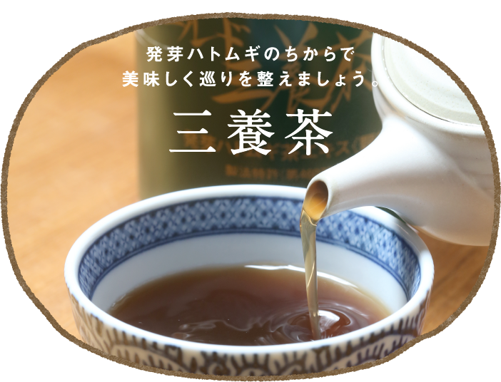 三養茶