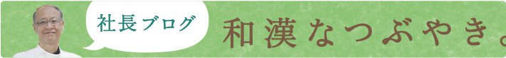 社長ブログ 和漢なつぶやき。