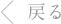 戻る