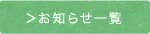 お知らせ一覧