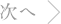 次へ